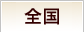 全国