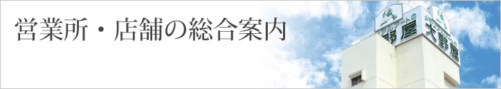 営業所・店舗の総合案内