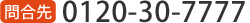 0120-30-7777