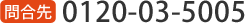 0120-03-5005