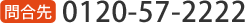 0120-57-2222