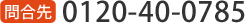 0120-40-0785