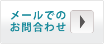 メールでのお問合せ