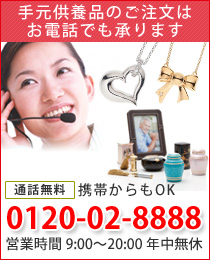 手元供養のご注文はお電話でも承ります
