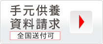 手元供養の資料請求