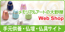 メモリアルアートの大野屋webshop 本店