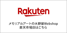 メモリアルアートの大野屋webshop 楽天市場店
