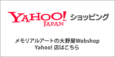 メモリアルアートの大野屋Webshop Yahoo!店