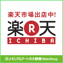 メモリアルアートの大野屋WebShop 楽天店