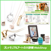 メモリアルアートの大野屋WebShop