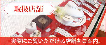 取扱店舗