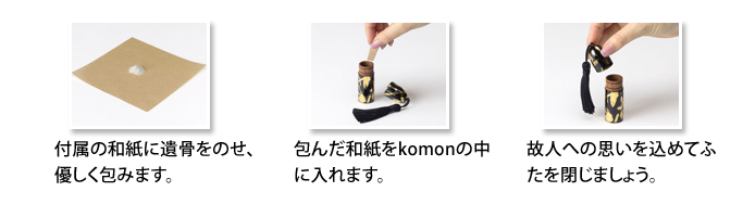遺骨・遺灰の納め方
