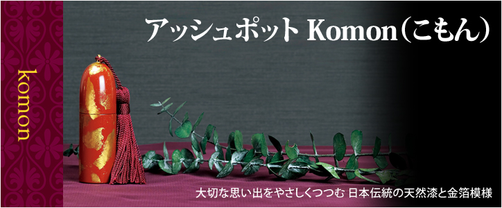 ミニ骨壷 アッシュポット Komon（こもん）