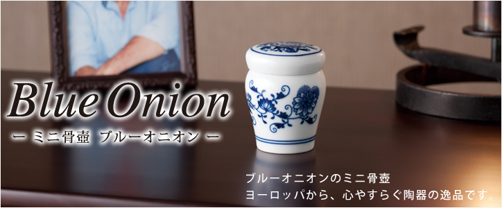 ミニ骨壷 ブルーオニオン