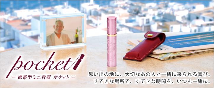 携帯型ミニ骨壷 ポケット