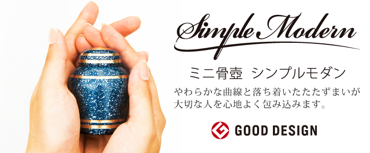 ミニ骨壷 シンプルモダン