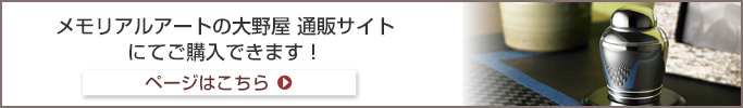 メモリアルアートの大野屋Webshopにてご購入できます。