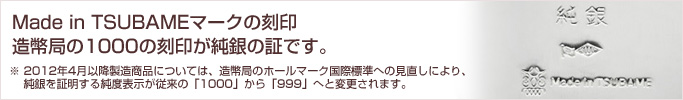 Made in TSUBAMEマークの刻印 造幣局の1000の刻印が純銀の証です。