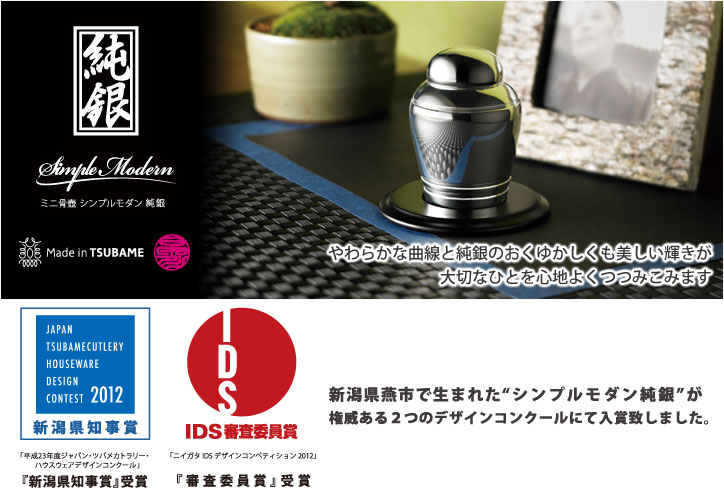 ミニ骨壺 シンプルモダン「純銀」