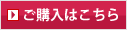 ご購入はこちら