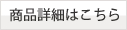 商品詳細はこちら