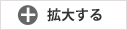 拡大する