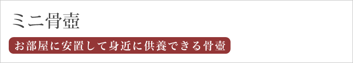 ミニ骨壺