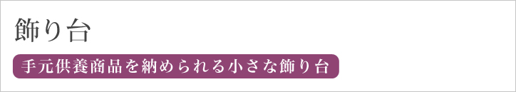 飾り台