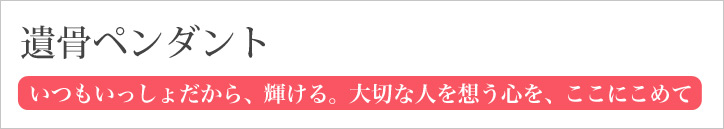 遺骨ペンダント