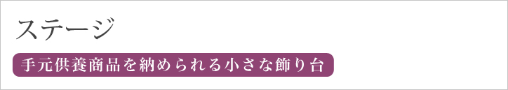 ステージ