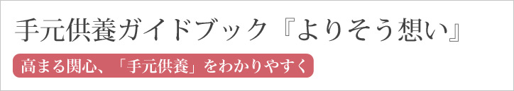 手元供養ガイドブック『よりそう想い』