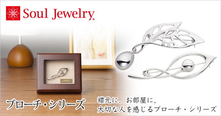 Soul Jewelry ブローチ・シリーズ