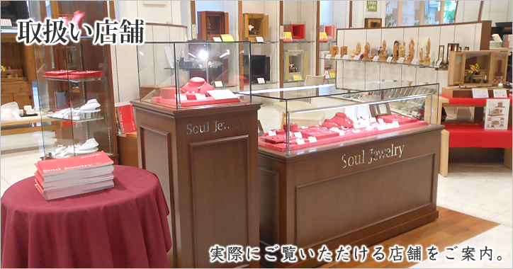 取扱い店舗