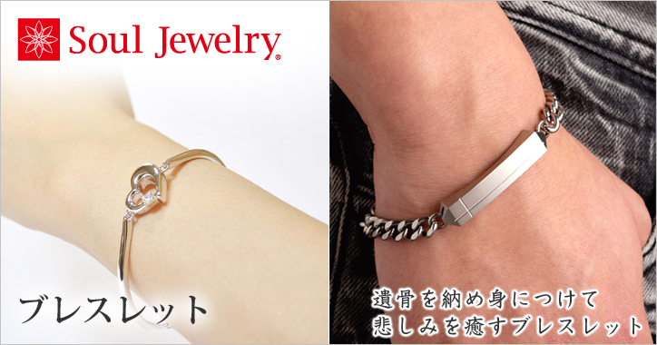 Soul Jewelry ブレスレット