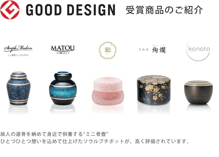 グッドデザイン賞受賞商品のご紹介