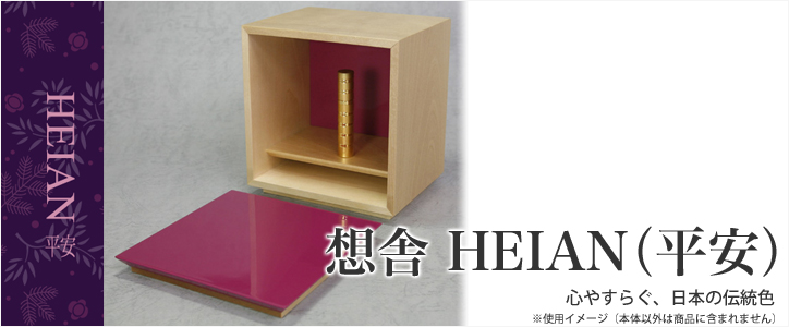 飾り台 「想舎HEIAN(平安)」