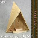 想舎 KASHIKO（かしこ）メイプル