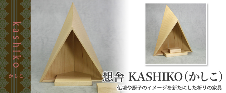 飾り台 「想舎kashiko（かしこ）」