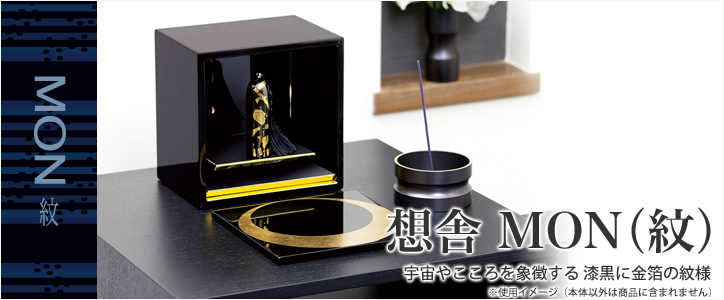 飾り台 「想舎MON(紋)」