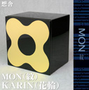 想舎 MON(紋)KARIN(花輪)