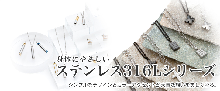 遺骨ペンダント 「アレルギーフリーシリーズ」