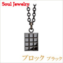 ブロック『ブラック』