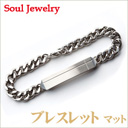 ブレスレット 『マット』 ステンレス316L