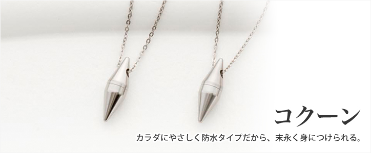 遺骨ペンダント 「コクーン」防水タイプ