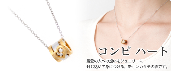 遺骨ペンダント 「コンビ ハート」