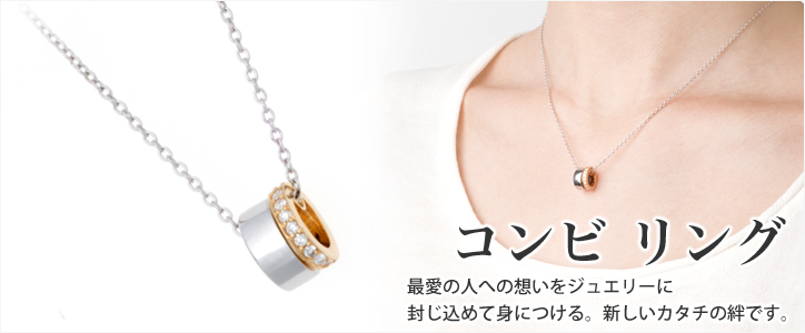 遺骨ペンダント 「コンビ リング」