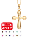 クロス K18イエロー 11種類の誕生石からお好みの石を選べます
