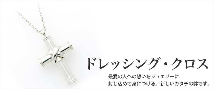 遺骨ペンダント 「ドレッシング・クロス」