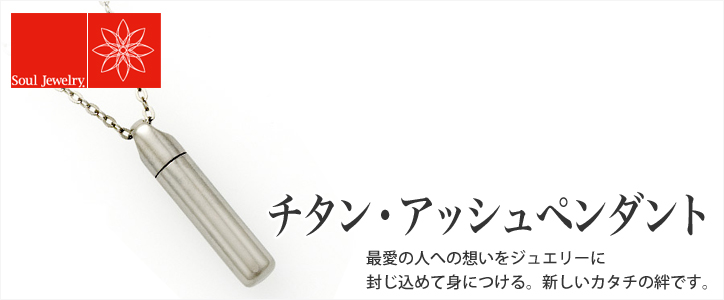 遺骨ペンダント 「チタン・アッシュペンダント」
