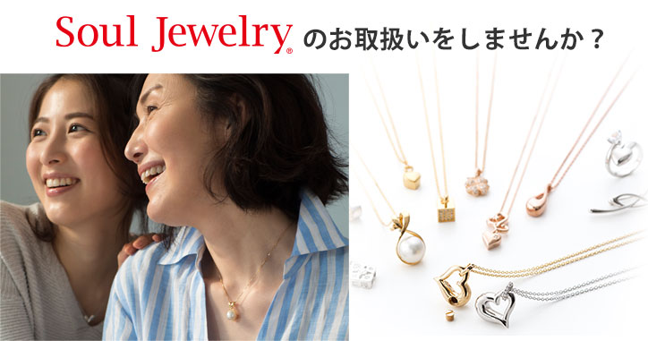 Soul Jewelryのお取扱いをしませんか?